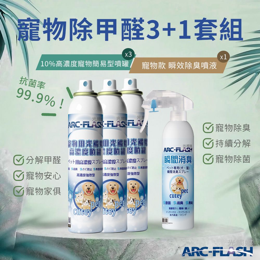 arc-flash 光觸媒 10%高濃度寵物簡易型噴罐 3罐 + 寵物瞬效除臭噴液 1罐