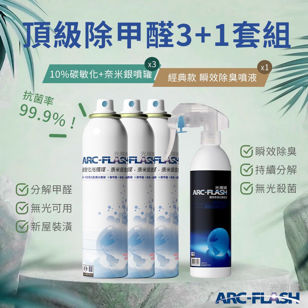 arc-flash 光觸媒 10%高濃度碳敏化+奈米銀 3罐 + 瞬效除臭噴液 1罐