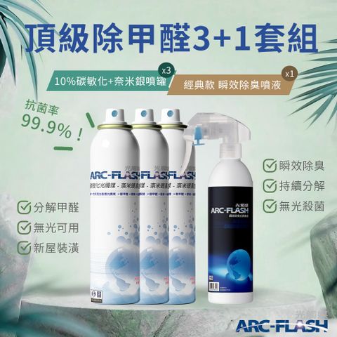 【Arc-Flash光觸媒】10%高濃度碳敏化光觸媒+奈米銀 3罐 + 瞬效除臭噴液 1罐 &lt;除甲醛頂級組合A&gt;