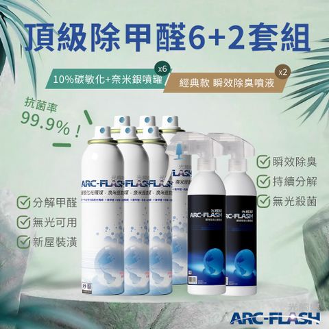 arc-flash 光觸媒 10%高濃度碳敏化+奈米銀 6罐 + 瞬效除臭噴液 2罐