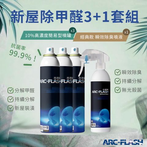 【Arc-Flash光觸媒】10%高濃度簡易型噴罐 3罐 + 瞬效除臭噴液 1罐 &lt;除甲醛進階組合A&gt;