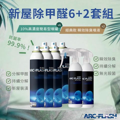 【Arc-Flash光觸媒】10%高濃度簡易型噴罐 6罐 + 瞬效除臭噴液 2罐 &lt;除甲醛進階組合B&gt;