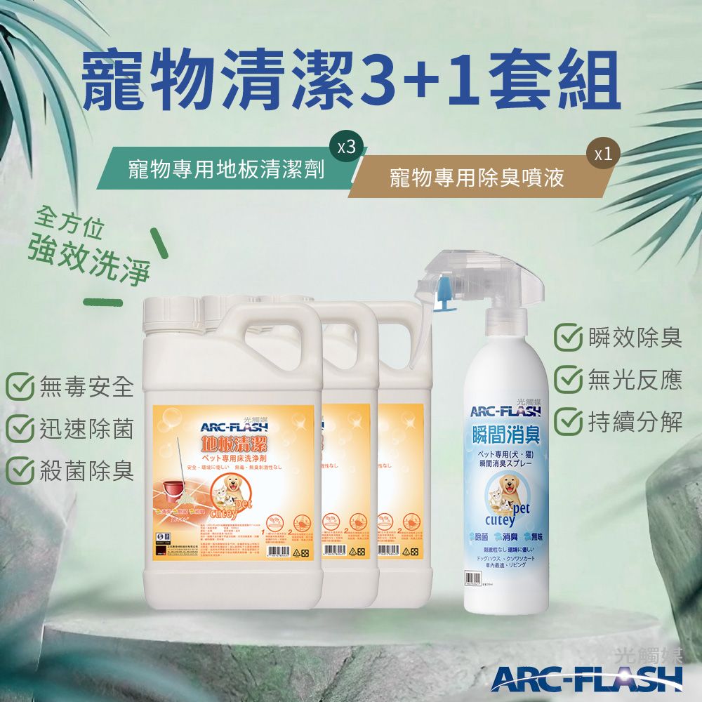 arc-flash 光觸媒 寵物專用地板清潔劑 3罐 + 寵物瞬效除臭噴液 1瓶