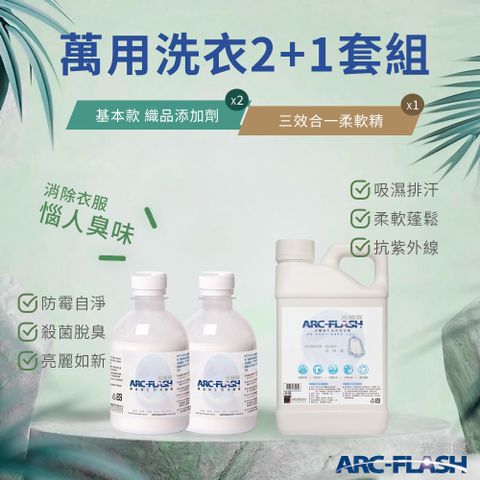 arc-flash 光觸媒 織品添加劑 2罐 + 三效合一柔軟精 1罐