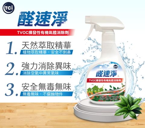 【醛速淨】消除裝修味 油漆味 溶劑味 TVOC有機氣體去除劑 350ML