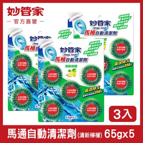 【妙管家】馬桶自動清潔劑 (清新檸檬) 65g*5 x (3入組)