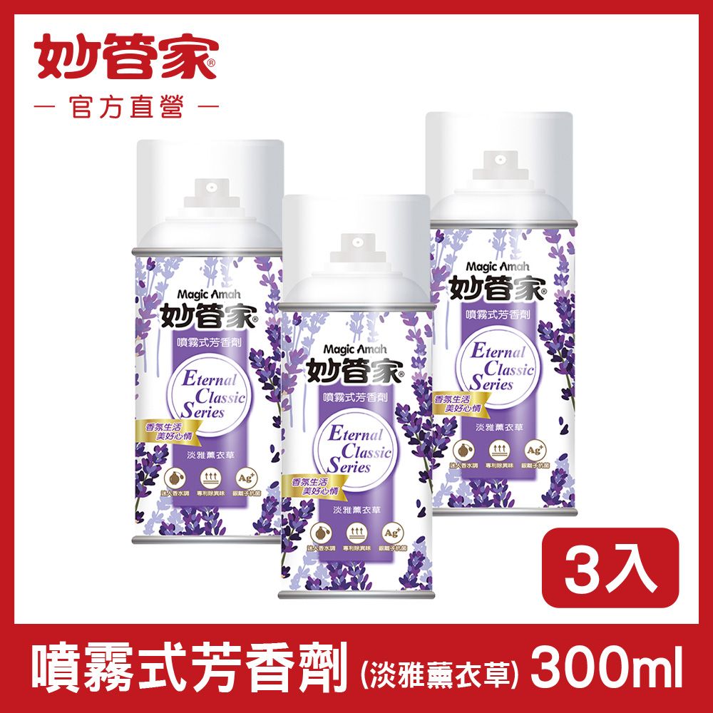 妙管家 噴霧式芳香劑 (淡雅薰衣草) 300ml  x 3入組