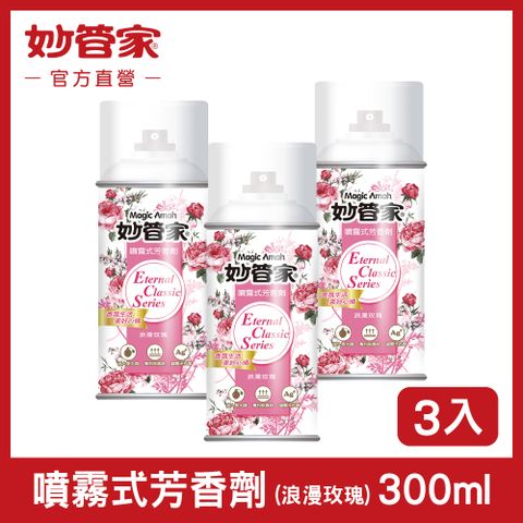 【妙管家】噴霧式芳香劑(浪漫玫瑰)300mlx3入