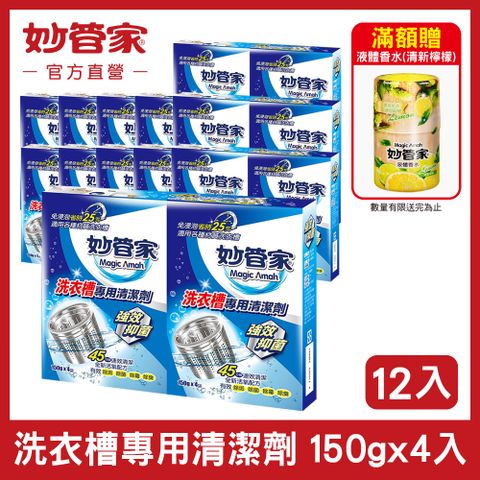 【妙管家】洗衣槽專用清潔劑 150g*4 (12入/箱)