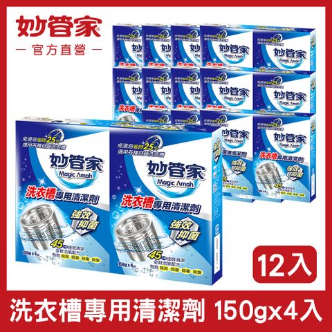 妙管家 洗衣槽專用清潔劑 150g*4 (12入/箱)