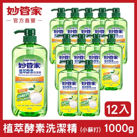 【妙管家】植萃酵素洗碗精1000g(12入/箱)