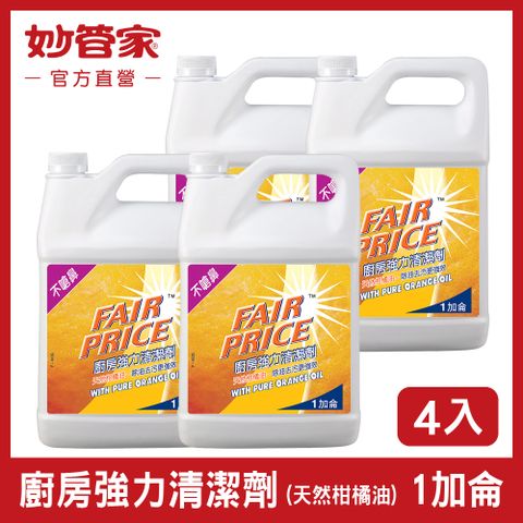 【妙管家】Fair Price 廚房強力清潔劑 一加侖 (4入/箱)