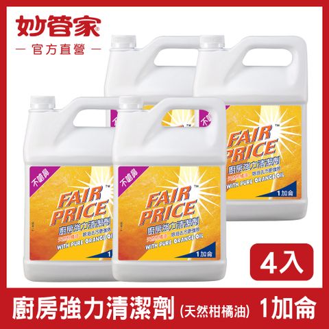 妙管家 Fair Price 廚房強力清潔劑 一加侖 (4入/箱)