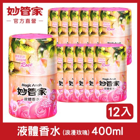 妙管家 液體香水 (浪漫玫瑰) 400ml (12入/箱)