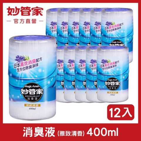 妙管家 消臭液 (雅緻清香) 400ml (12入/箱)