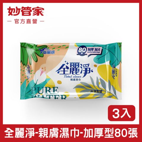 妙管家 【全麗淨】親膚濕巾-加厚型 80張 / 包 *3入/組