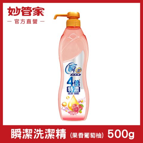 {妙管家} 瞬潔洗潔精 (果香葡萄柚) 500g