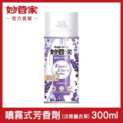 妙管家 噴霧式芳香劑 (淡雅薰衣草) 300ml