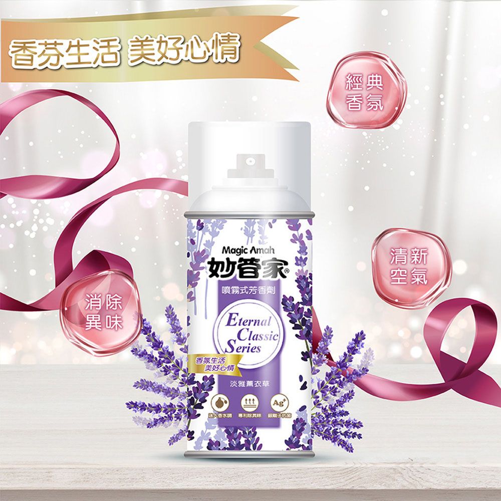 香芬生活 美好心情經典香氛Magic Amah妙管家清新空氣噴霧式芳香劑消EternalClassicSeries香氛生活美好心情淡雅薰衣草ttt除異味