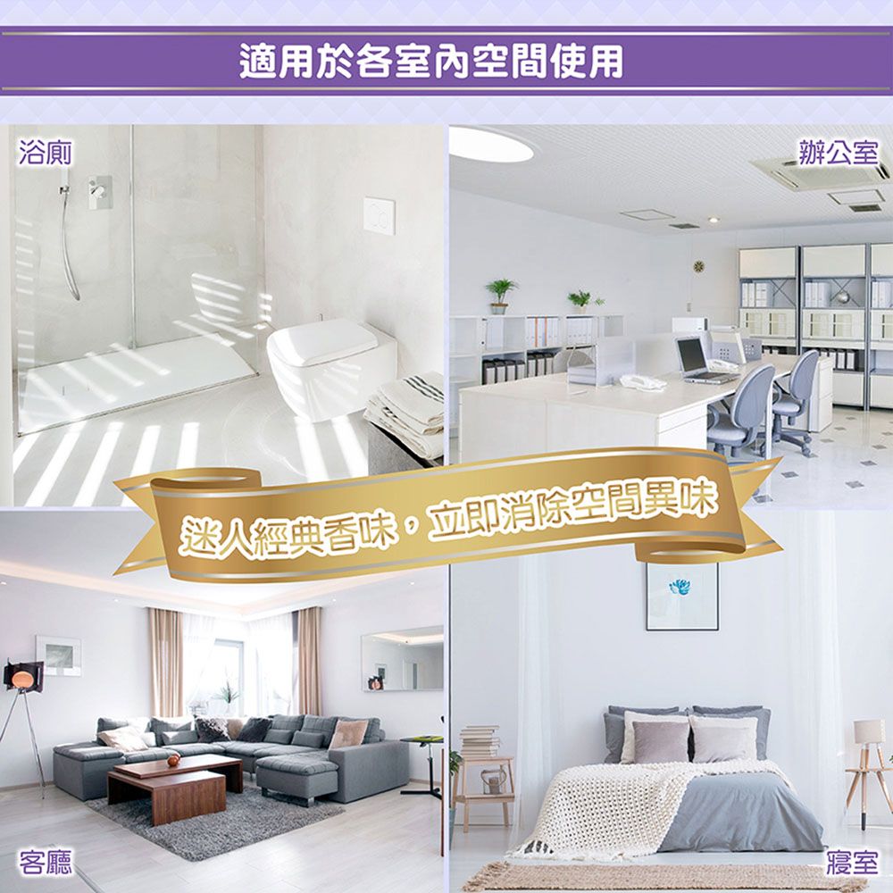 浴廁客廳適用於各室內空間使用迷人經典香味立即消除空間異味辦公室「寢室