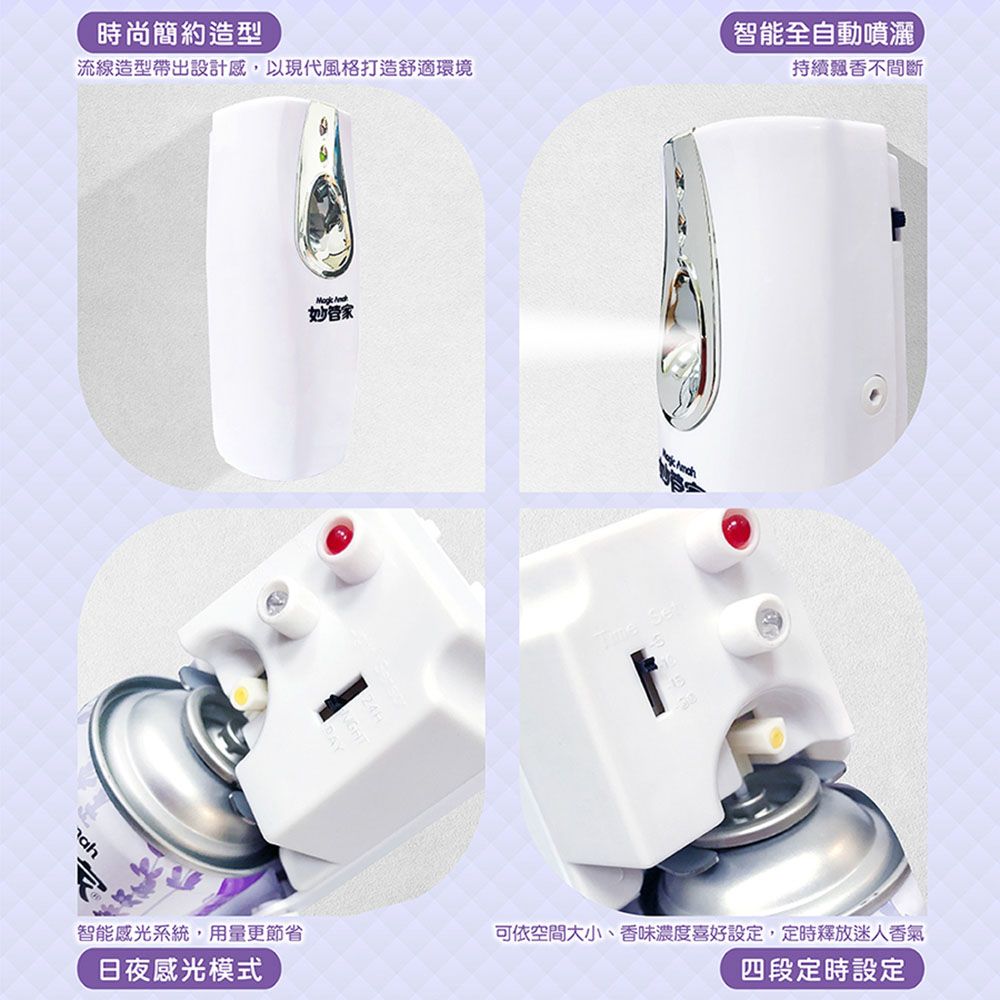時尚簡約造型流線造型帶出設計感,以現代風格打造舒適環境ah 妙管家智能全自動噴灑持續不間斷智能感光系統,用量更節省可依空間大小、香味濃度喜好設定,定時釋放迷人香氣日夜感光模式四段定時設定