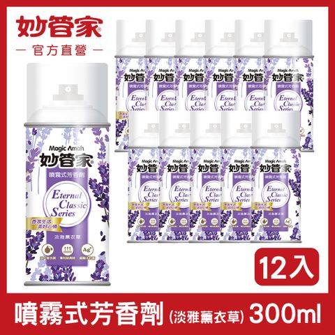 妙管家 噴霧式芳香劑 (淡雅薰衣草) 300ml (12入/箱)