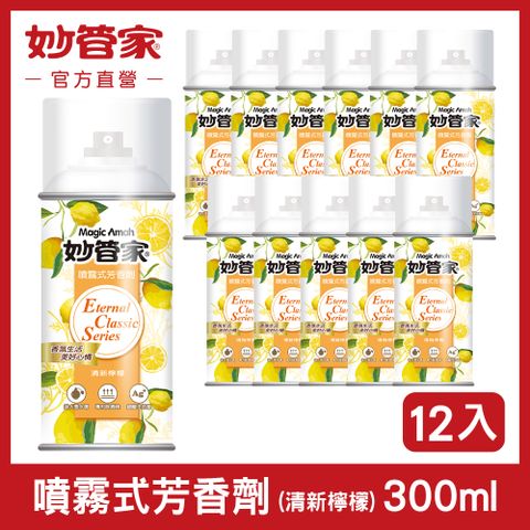 【妙管家】噴霧式芳香劑(清新檸檬)300ml(12入/箱)
