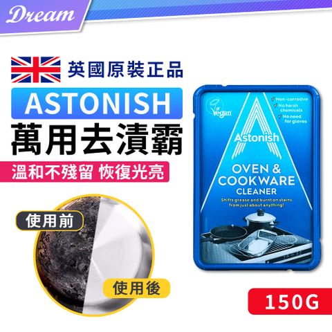 ◤英國製造｜溫和去漬◢Astonish 廚房萬用去漬霸【150g】(一擦即亮)