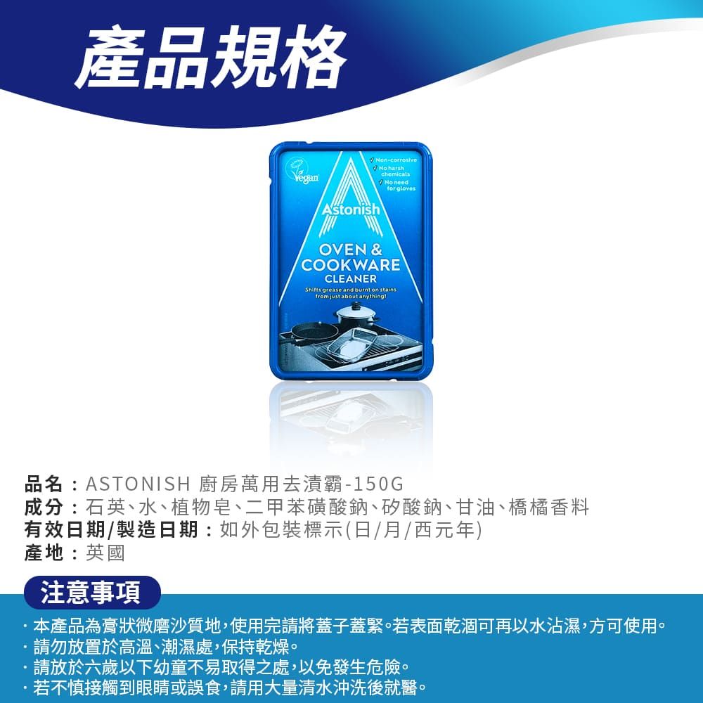 Astonish 英國潔  廚房萬用去漬霸【150g】(一擦即亮)