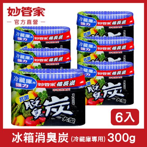 妙管家 冰箱消臭炭 (冷藏庫專用) 300g*6入組