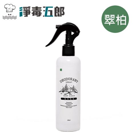 CHEF CLEAN 淨毒五郎 除臭噴霧260ml-翠柏香調