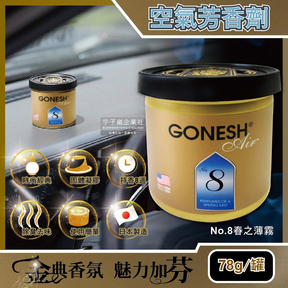 Gonesh 日本-室內香氛固體空氣芳香劑-No.8 春之薄霧78g/罐(居家廁所,汽車,室內空間持久芳香凝膠)