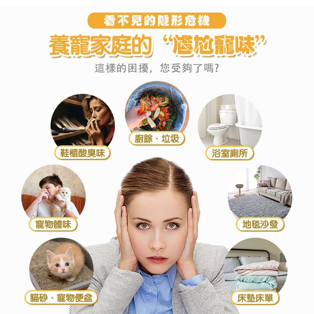 看不見的隱形危機養家庭的“寵味這樣的困擾,您受夠了嗎?廚餘、垃圾鞋櫃酸臭味浴室廁所寵物體味地毯沙發貓砂、寵物便盆床墊床單