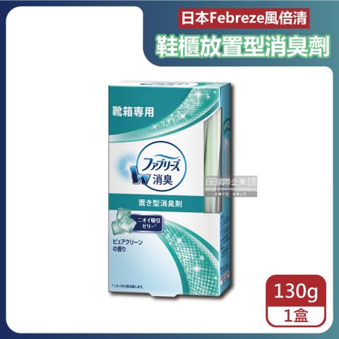 日本Febreze-風倍清W放置型除臭劑-鞋櫃用130g/盒(鞋靴去味除臭果凍凝膠劑,鞋架脫臭固體擴香盒,居家擺放型空氣清新劑)