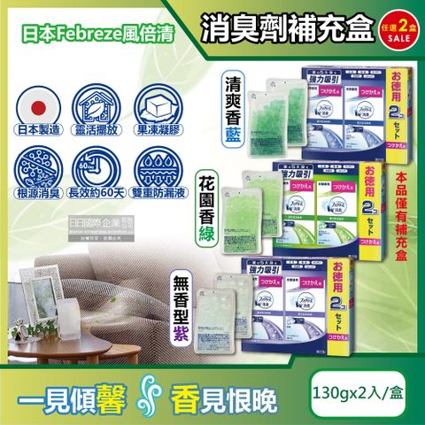 Febreze 風倍清 (2盒任選超值組)日本-W放置型果凍凝膠消臭劑補充盒(3款可選)130gx2入/盒(本品不含外蓋,長效除臭約60天,廚房客廳玄關鞋櫃臥室廁所香氛補充盒)