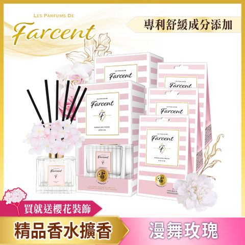 【Farcent】香水香氛超值5件組-漫舞玫瑰(2擴香+3香氛袋)