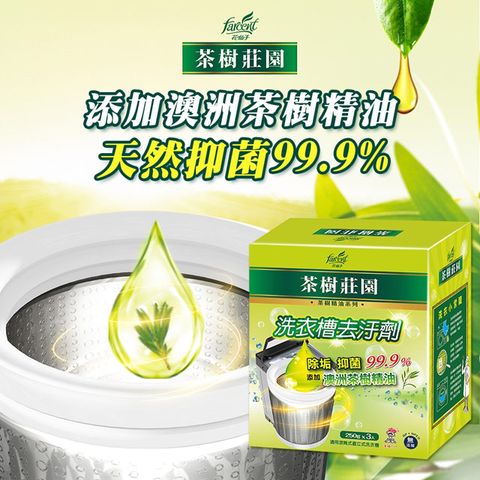 茶樹莊園 5盒組茶樹洗衣槽去污劑(250gx3包)