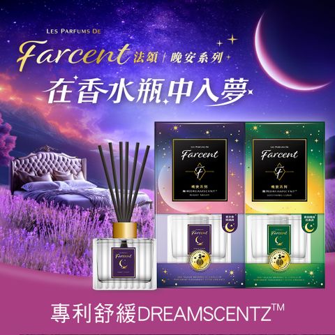 Farcent 晚安精油系列【香水】室內擴香-望幽晚安/舒緩月光