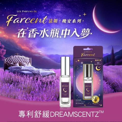 Farcent 晚安精油系列【香水】枕頭噴霧30ml-望幽晚安