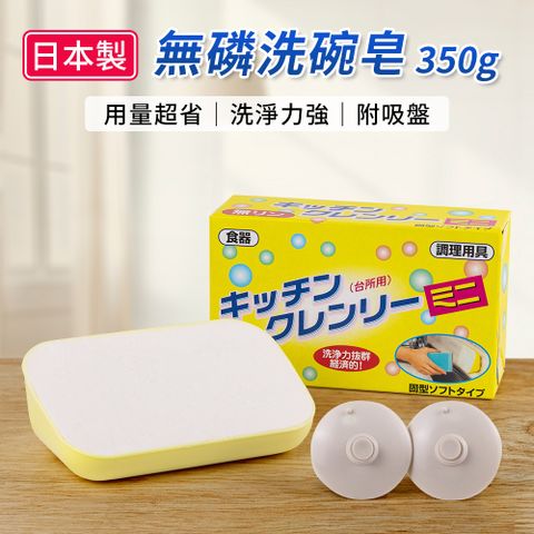 日本原裝進口無磷洗碗皂-350g（附吸盤）