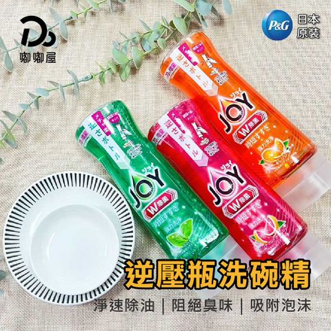 P&G 寶僑 JOY逆壓瓶洗碗精-2入(/直立瓶/倒立瓶/濃縮洗碗精/除菌/去油漬)