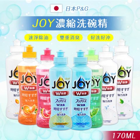 P&G 寶僑 (3入超值組)日本 JOY速淨除油濃縮洗碗精170ml擠壓瓶(8款任選)-日本境內版