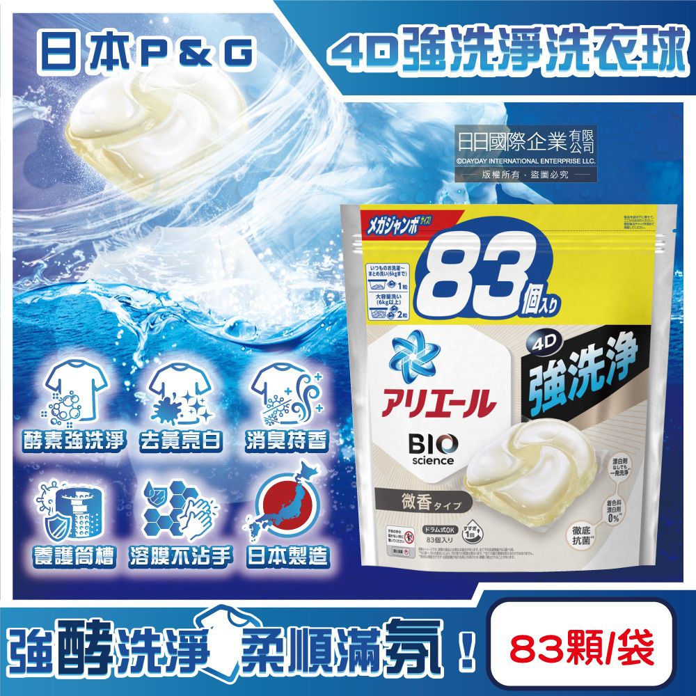 P&G 寶僑 日本Ariel BIO 4D酵素強洗淨去污消臭洗衣凝膠球-白袋微香83顆/袋(家庭號補充包洗衣球)