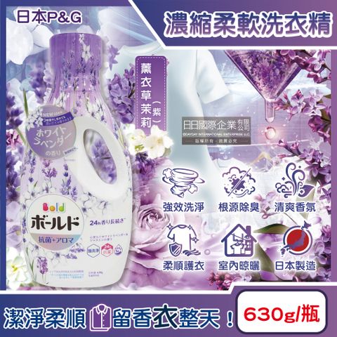 BOLD 日本P&G超濃縮強洗淨室內晾曬除臭香氛柔軟洗衣精-薰衣草茉莉(紫)630g/瓶