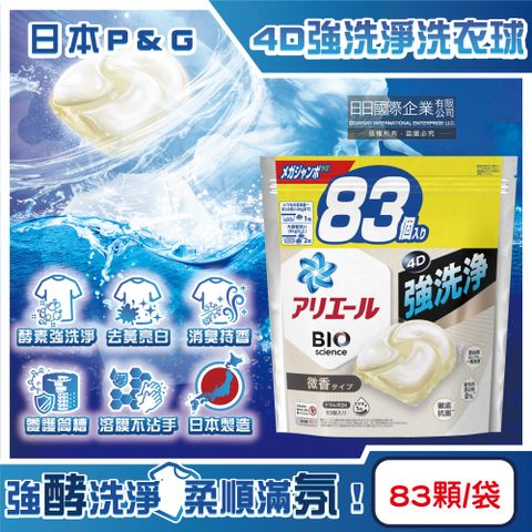 P&G 寶僑 日本Ariel BIO 4D酵素強洗淨去污消臭洗衣凝膠球-白袋微香83顆/袋(家庭號補充包洗衣球)