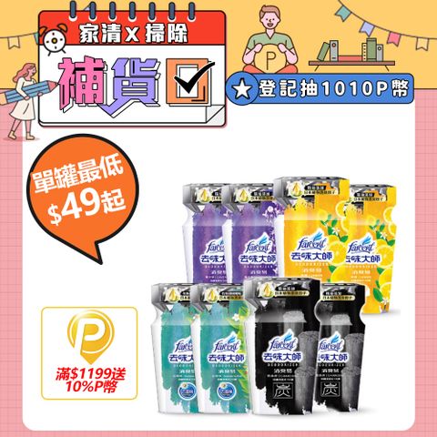 去味大師 消臭易(350ml/罐)x8入-檸檬香/薰衣草/去霉味/備長炭/粉戀櫻花/玫瑰鈴蘭/雪松麝香