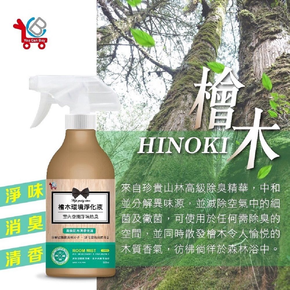 You Can Buy 檜木香氛 室內除臭環境淨化液 500 ml