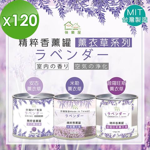 HAPPY HOUSE 薰衣草系精粹香薰香氛罐-120罐(整箱)