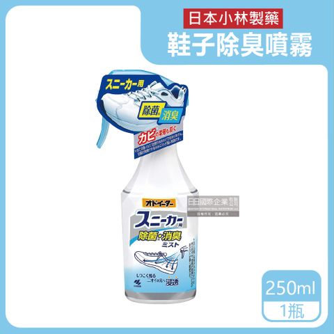小林製藥 運動鞋靴子專用強效除臭噴霧250ml瓶裝(超濃縮噴約800次 吸濕消臭去味腳底乾爽版)