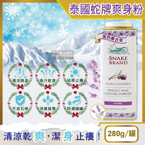 SnakeBrand 蛇牌 【泰國Snake Brand】清涼降溫祛痱止癢瞬潔乾爽吸汗留香爽身粉痱子粉(紫色薰衣草香味280g/罐)